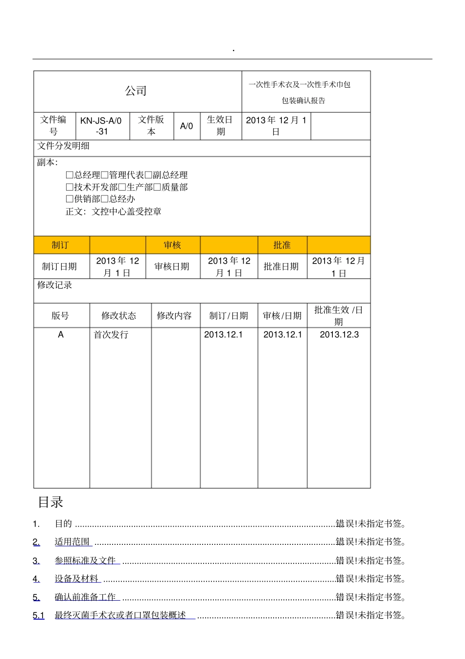 一次性手术衣和一次性手术包包装确认分析报告_第1页