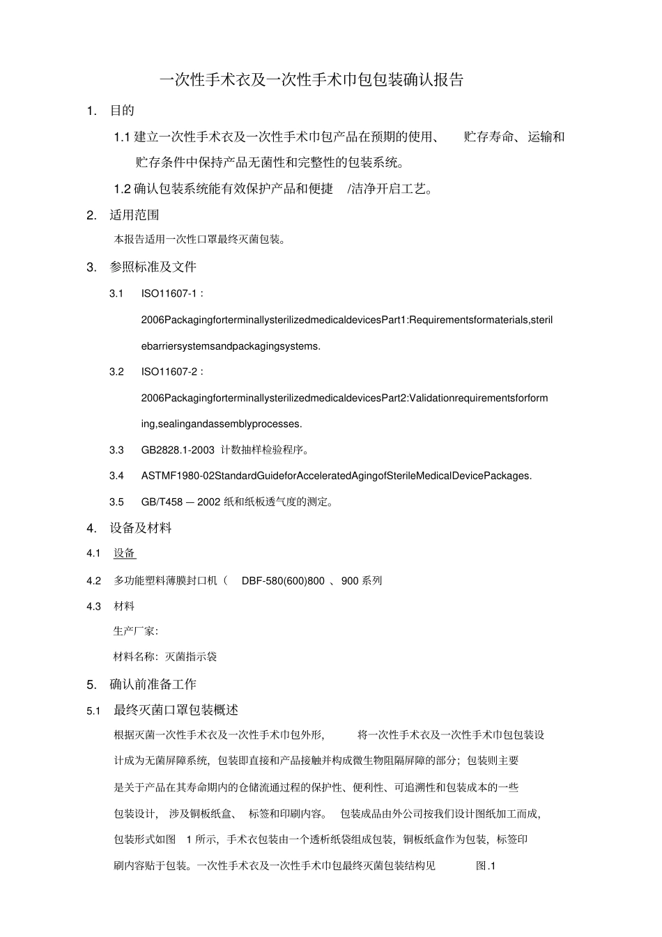 一次性手术衣和一次性手术包包装确认分析报告_第3页