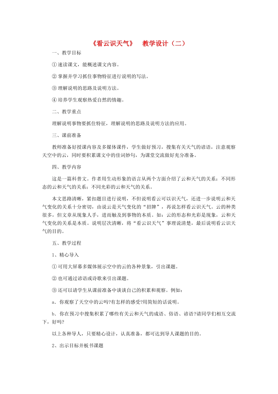 七年级语文上册 《看云识天气》 教学设计（二） 人教新课标版教材_第1页