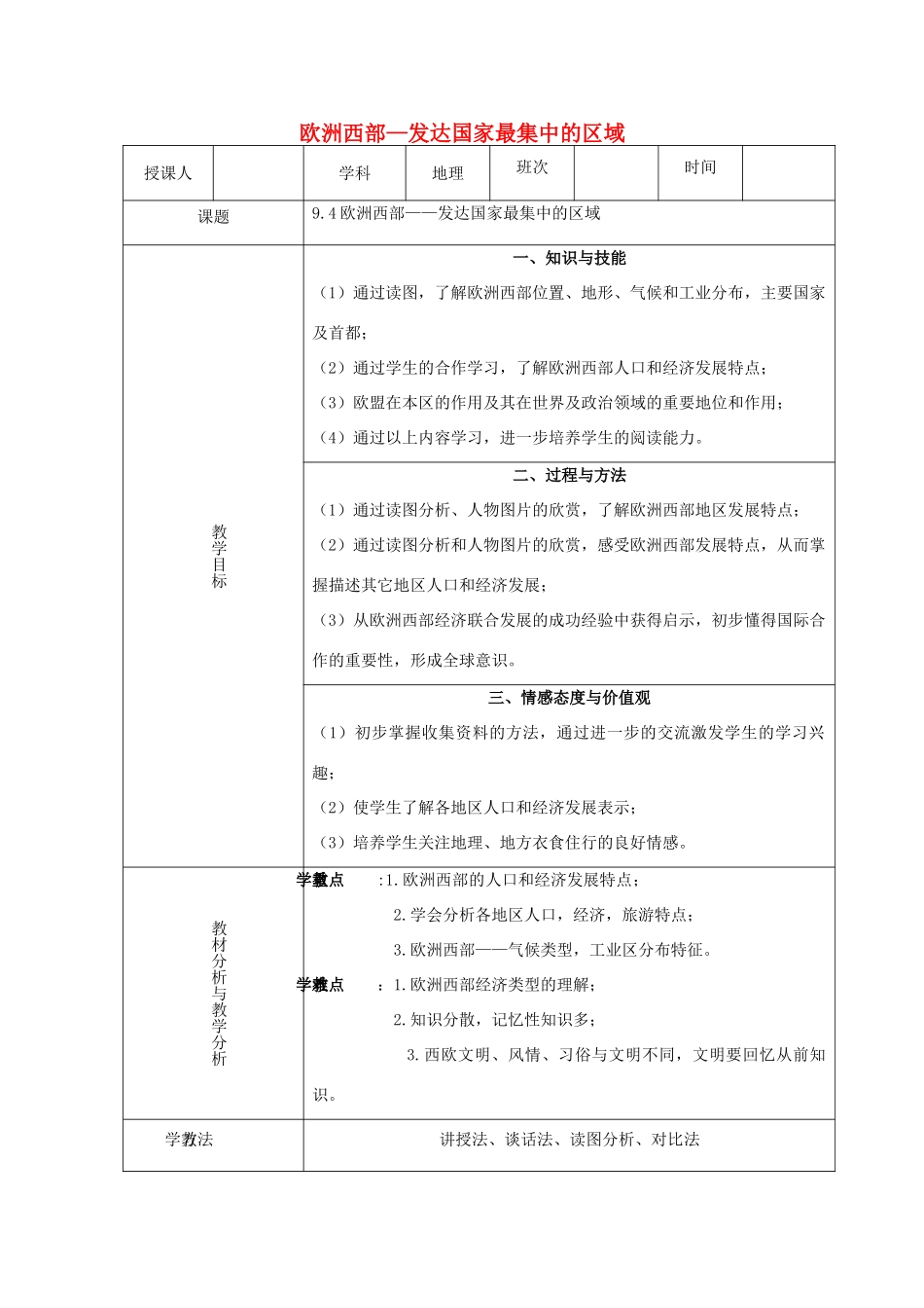 2015年春七年级地理下册 第九章 认识地区 第四节 欧洲西部—发达国家最集中的区域教案 晋教版_第1页