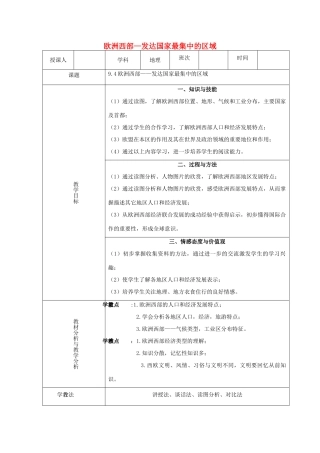 2015年春七年级地理下册 第九章 认识地区 第四节 欧洲西部—发达国家最集中的区域教案 晋教版
