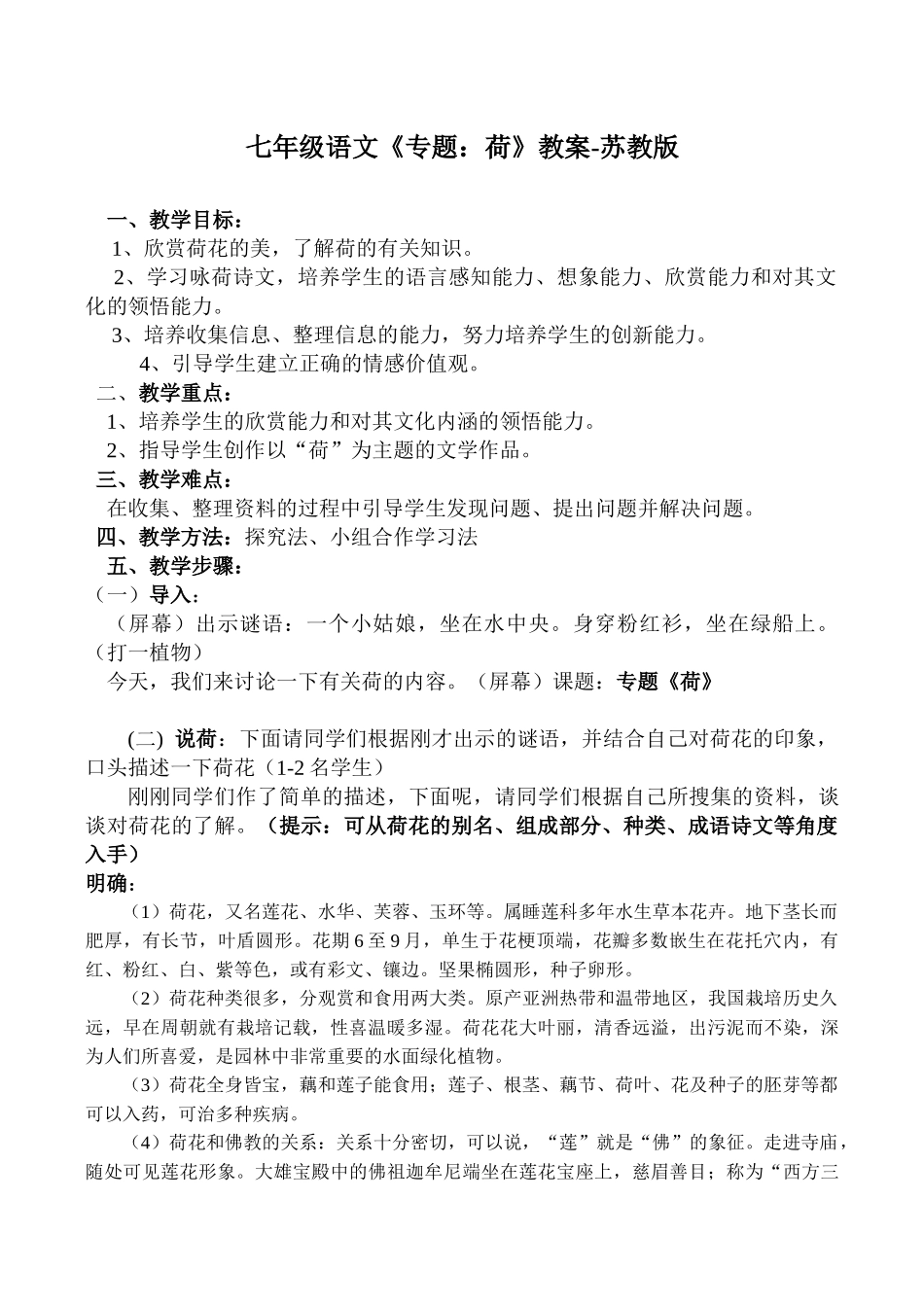 七年级语文《专题：荷》教学设计-苏教版教材_第1页