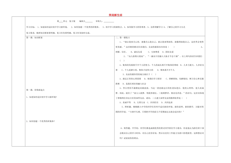 七年级政治上册 第一单元 笑迎新生活复习学案 新人教版_第1页