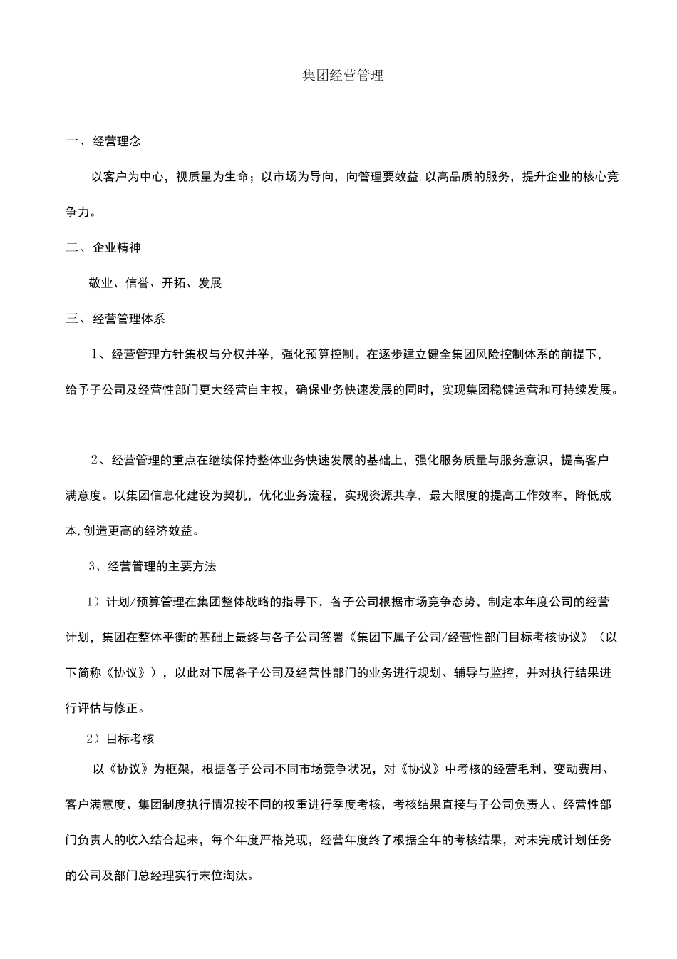 集团经营管理实施方案_第1页