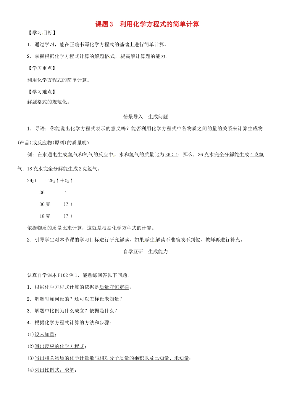秋九年级化学上册 第5单元 化学方程式 课题3 利用化学方程式的简单计算导学案 （新版）新人教版-（新版）新人教版初中九年级上册化学学案_第1页