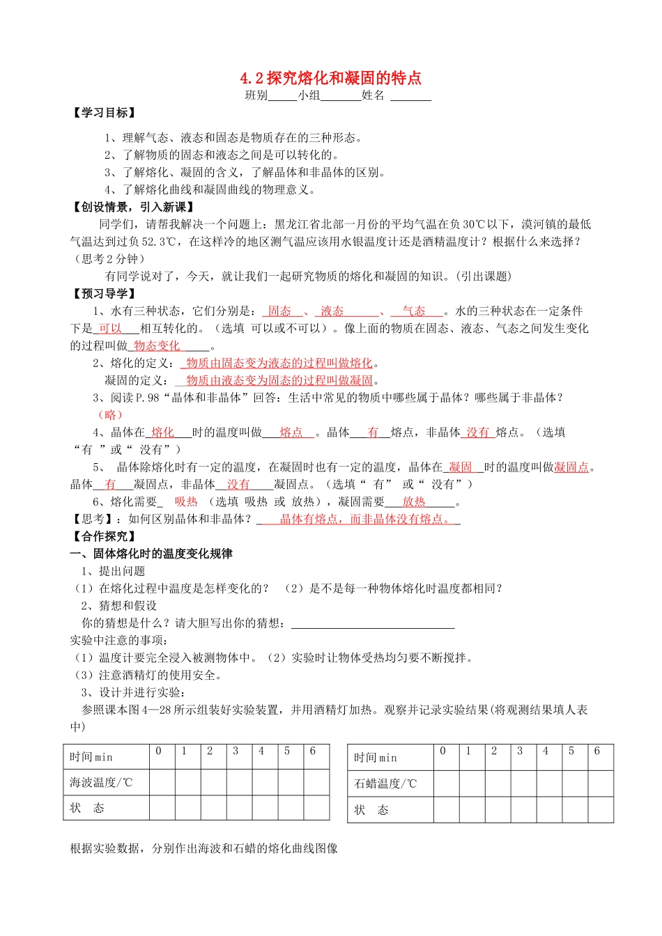 八年级物理上册 4.3 探究熔化和凝固的特点导学案 （新版）粤教沪版-（新版）粤教沪版初中八年级上册物理学案_第1页