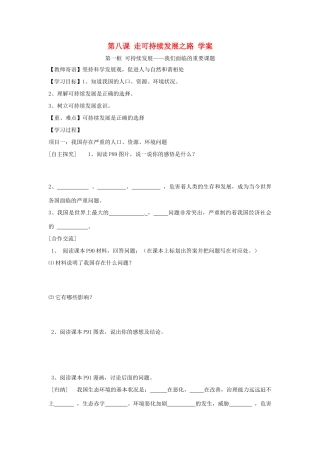 九年级政治第八课《走可持续发展之路》学案（鲁教版九年级）