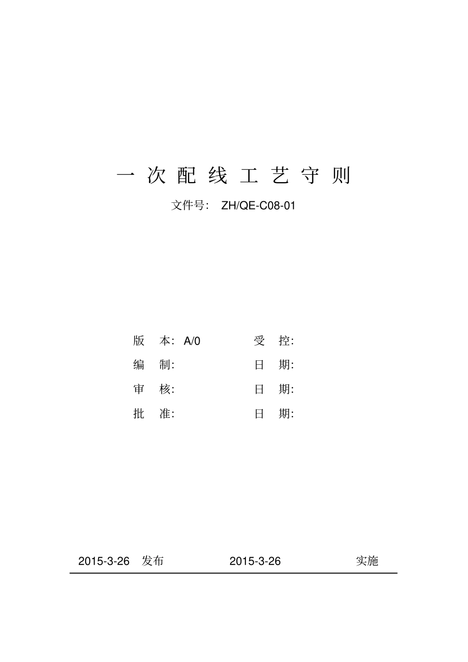 一次配线工艺守则_第1页