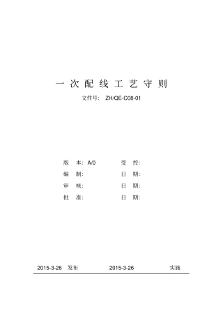 一次配线工艺守则