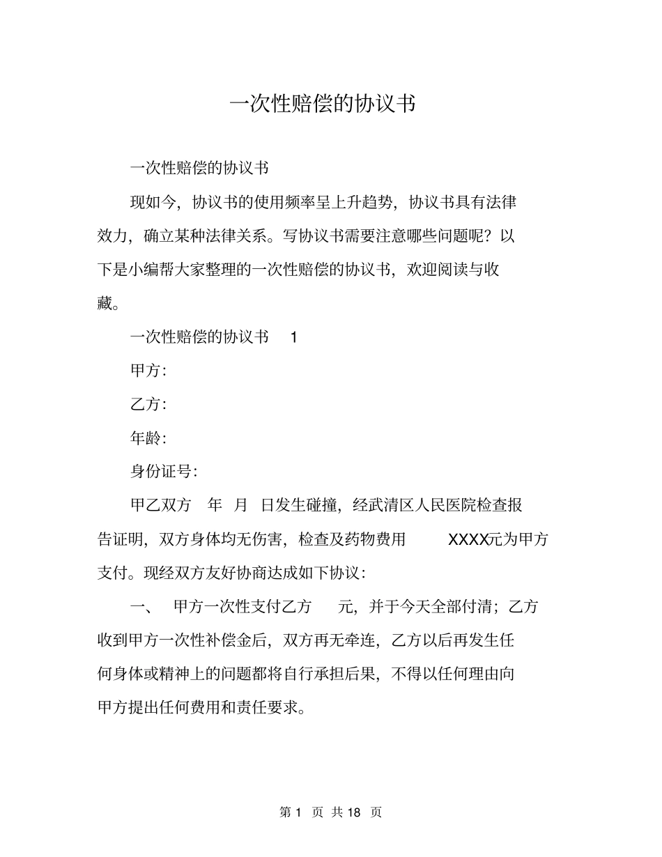一次性赔偿的协议书_第1页
