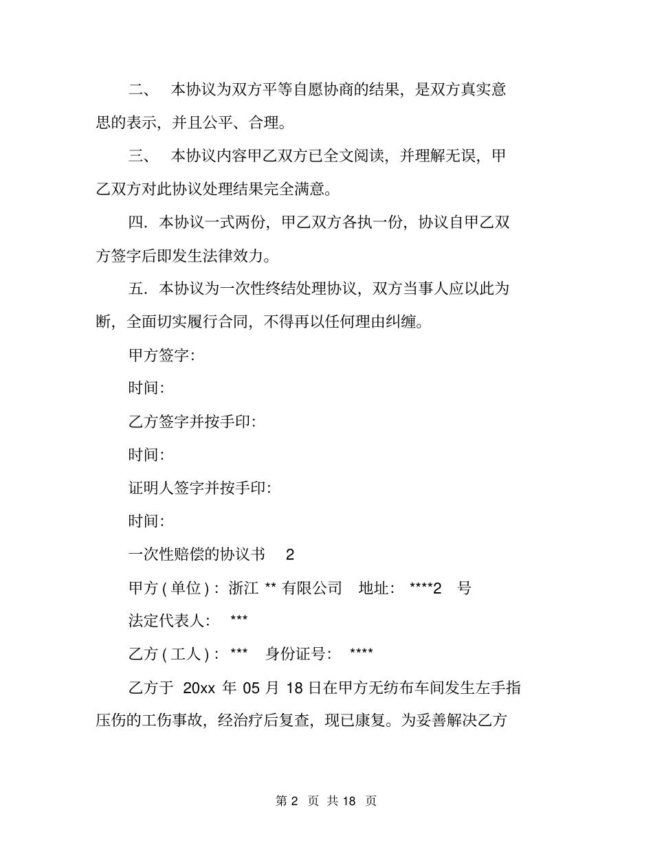 一次性赔偿的协议书_第2页