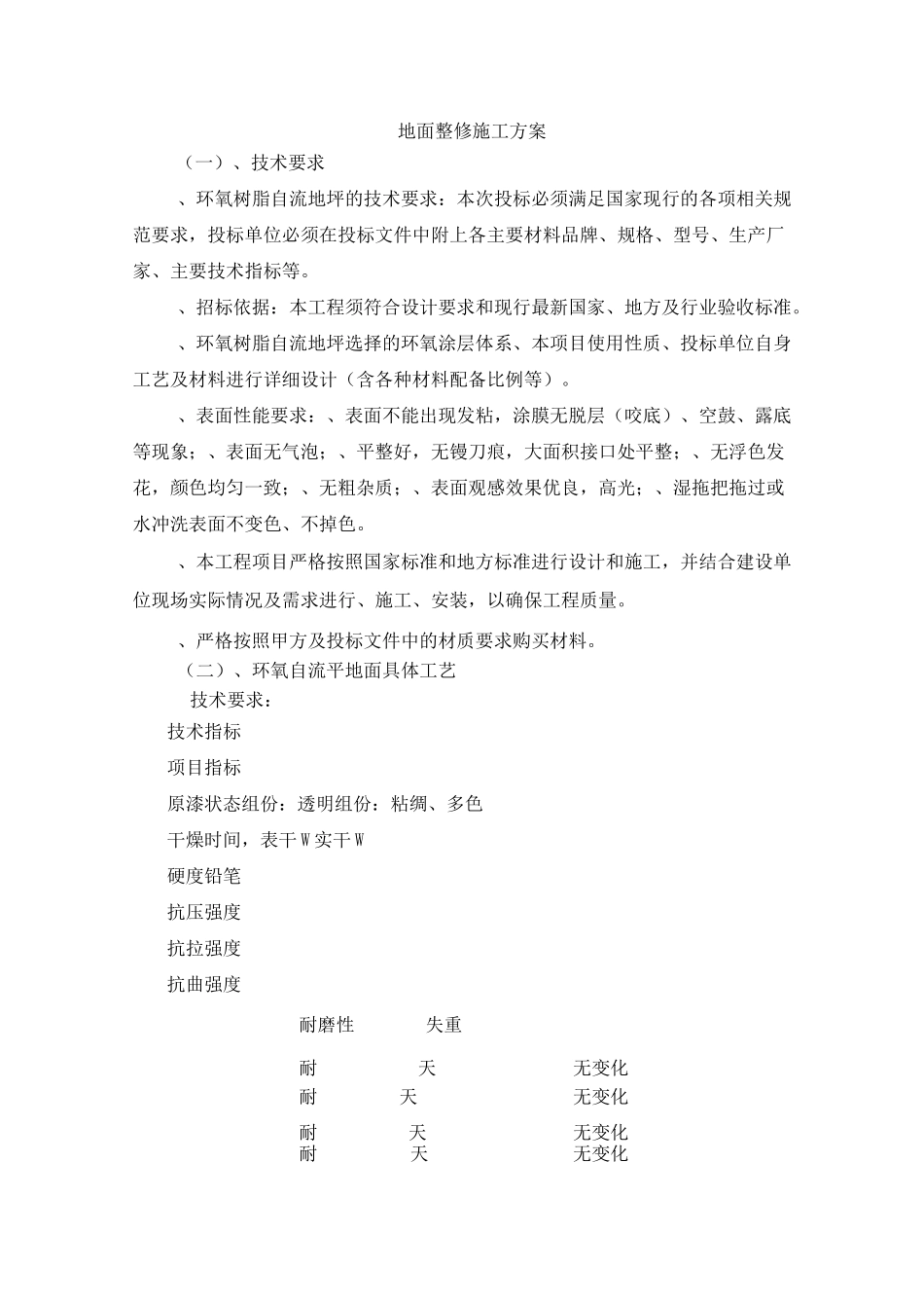 地面整修施工方案_第1页