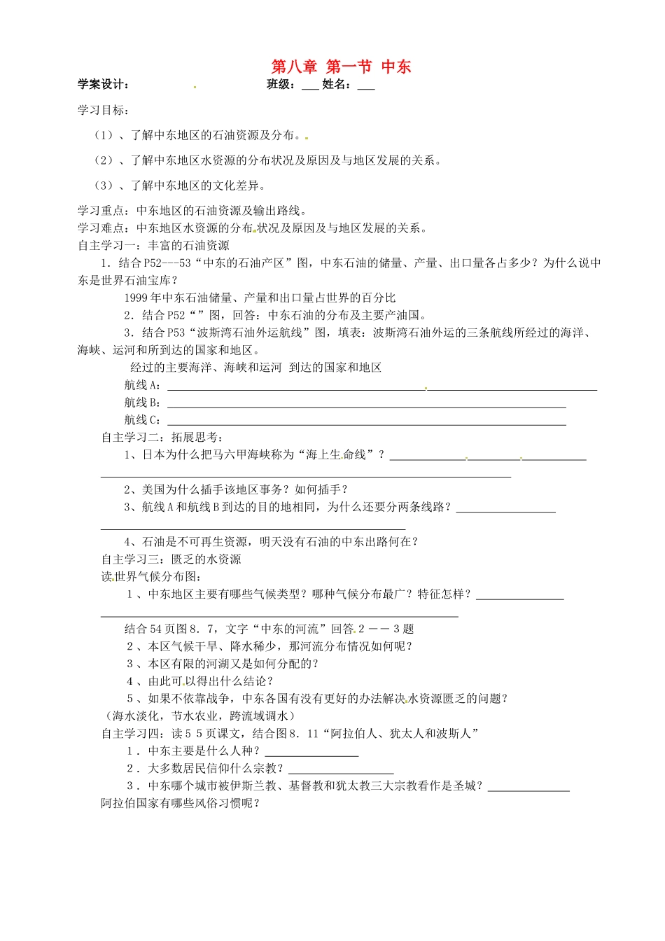 福建省泉州十五中七年级地理下册 第八章 第一节 中东（第二课时）导学案（无答案） （新版）新人教版_第1页
