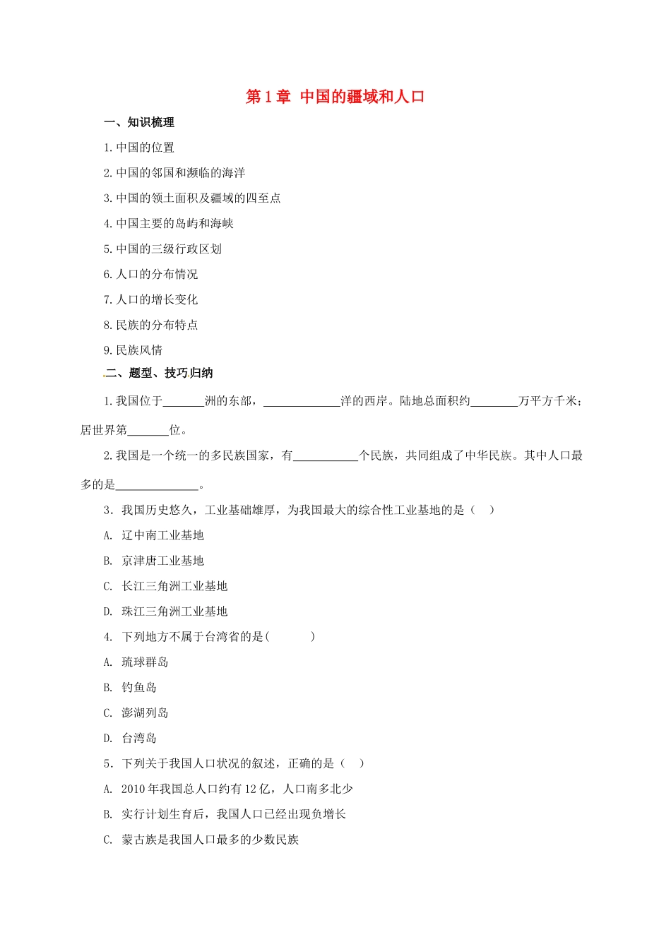 八年级地理上册 第1章 中国的疆域和人口章末复习学案 （新版）粤教版-（新版）粤教版初中八年级上册地理学案_第1页