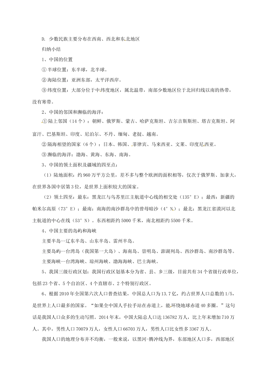 八年级地理上册 第1章 中国的疆域和人口章末复习学案 （新版）粤教版-（新版）粤教版初中八年级上册地理学案_第2页