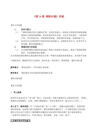 江苏省东台市唐洋镇中学八年级历史下册《第14课 钢铁长城》学案（无答案） 新人教版