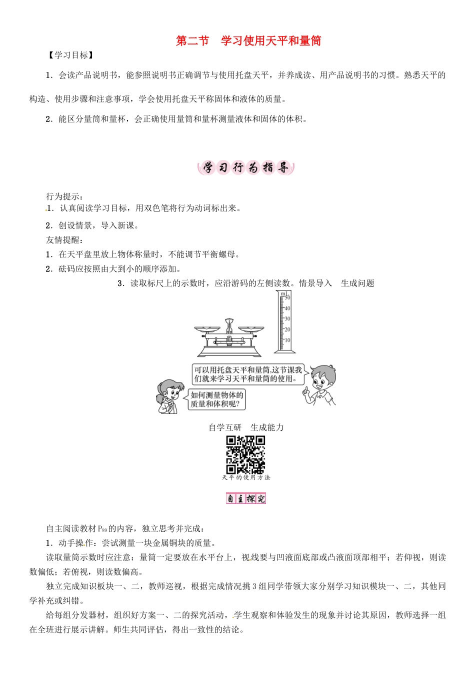 （贵阳专版）秋八年级物理全册 第5章 质量与密度 第2节 学习使用天平和量筒导学案 （新版）沪科版-（新版）沪科版初中八年级全册物理学案_第1页