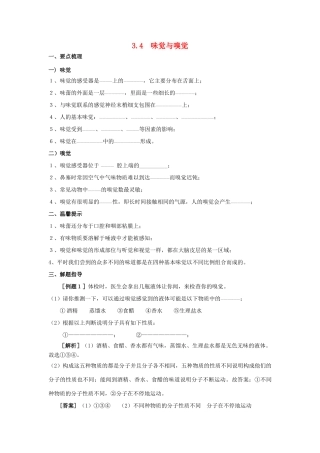 春八年级科学下册 3.4《味觉与嗅觉》学案 （新版）华东师大版-（新版）华东师大版初中八年级下册自然科学学案
