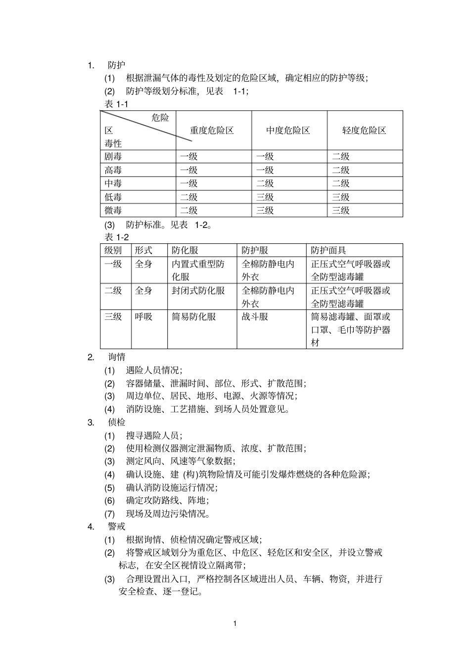 一气体类危险化学品泄漏事故现场处置基本程序_第1页