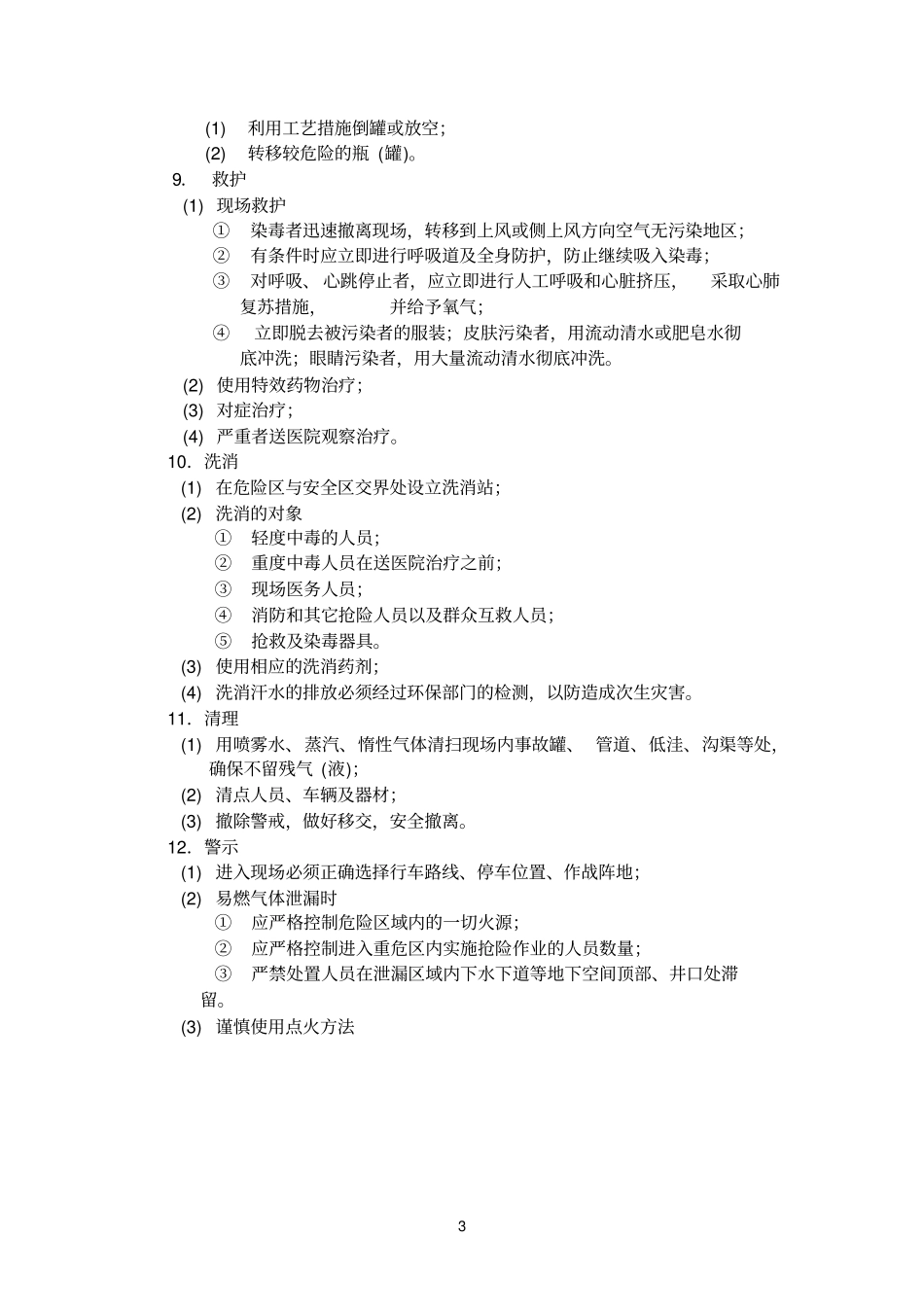 一气体类危险化学品泄漏事故现场处置基本程序_第3页