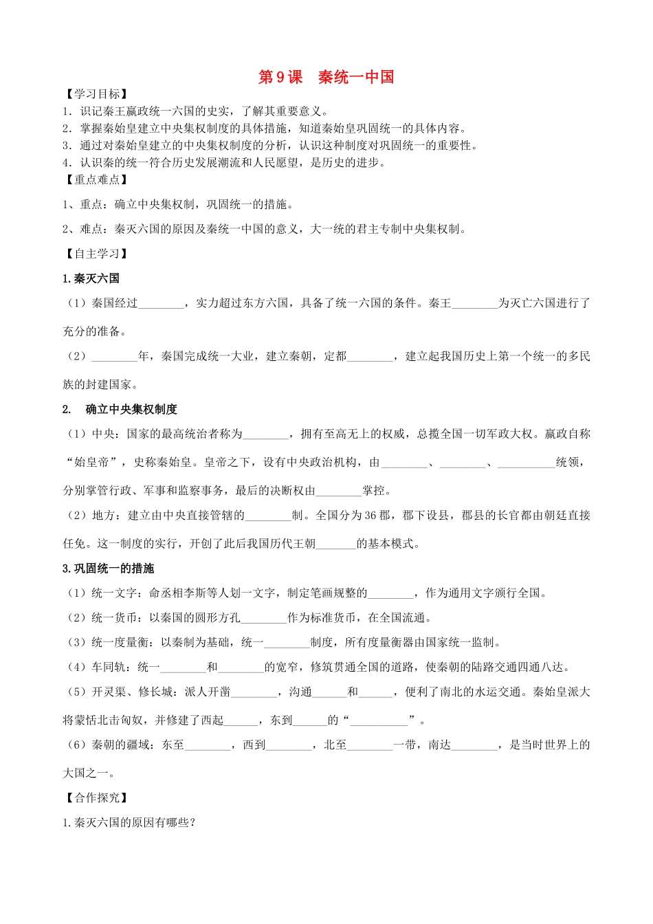 七年级历史上册 第三单元 秦汉时期：统一多民族国家的建立和巩固 第9课 秦统一中国学案 新人教版-新人教版初中七年级上册历史学案_第1页