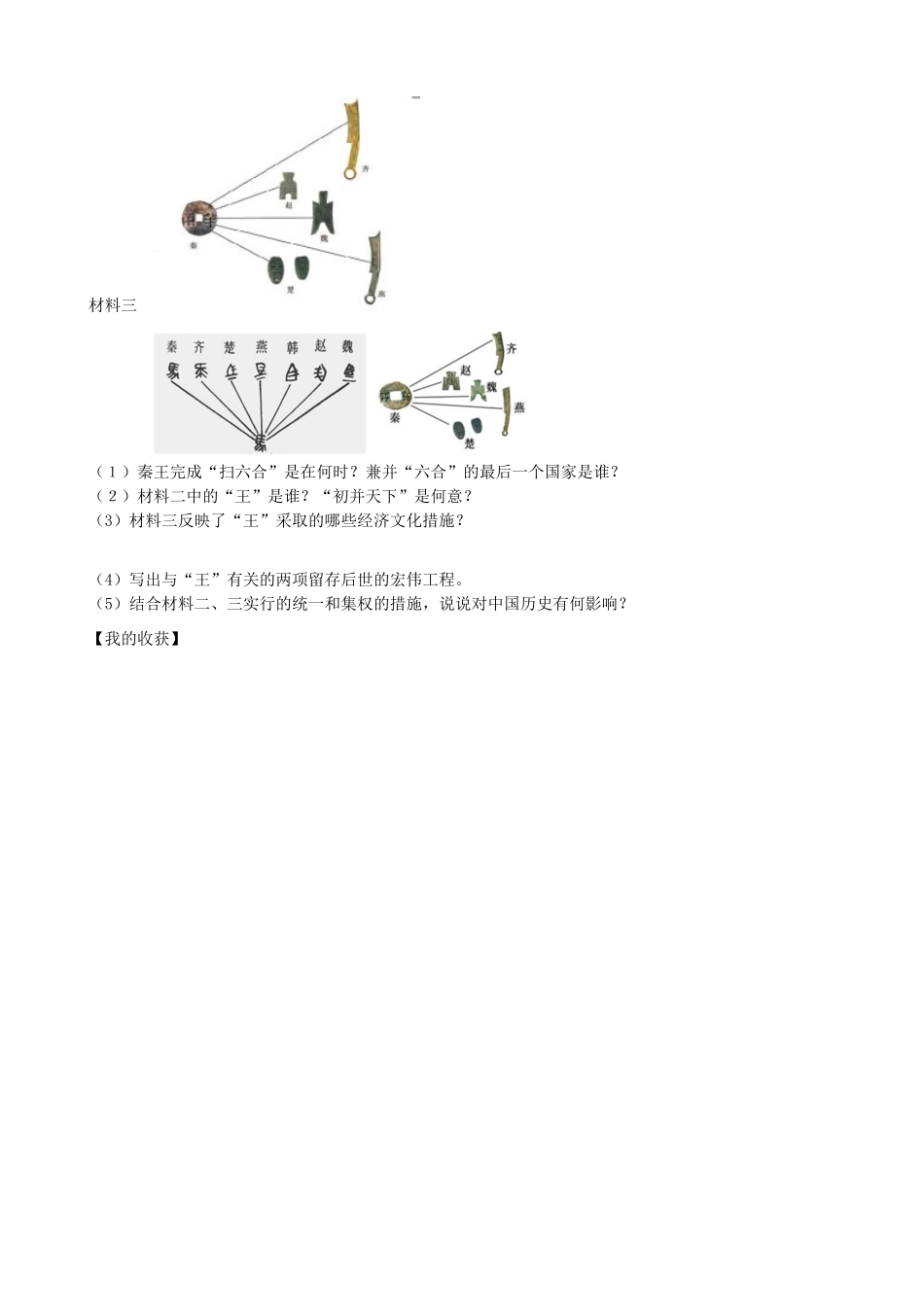 七年级历史上册 第三单元 秦汉时期：统一多民族国家的建立和巩固 第9课 秦统一中国学案 新人教版-新人教版初中七年级上册历史学案_第3页