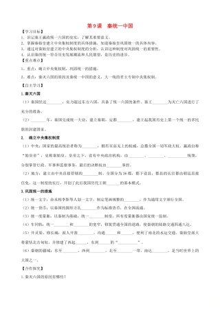 七年级历史上册 第三单元 秦汉时期：统一多民族国家的建立和巩固 第9课 秦统一中国学案 新人教版-新人教版初中七年级上册历史学案