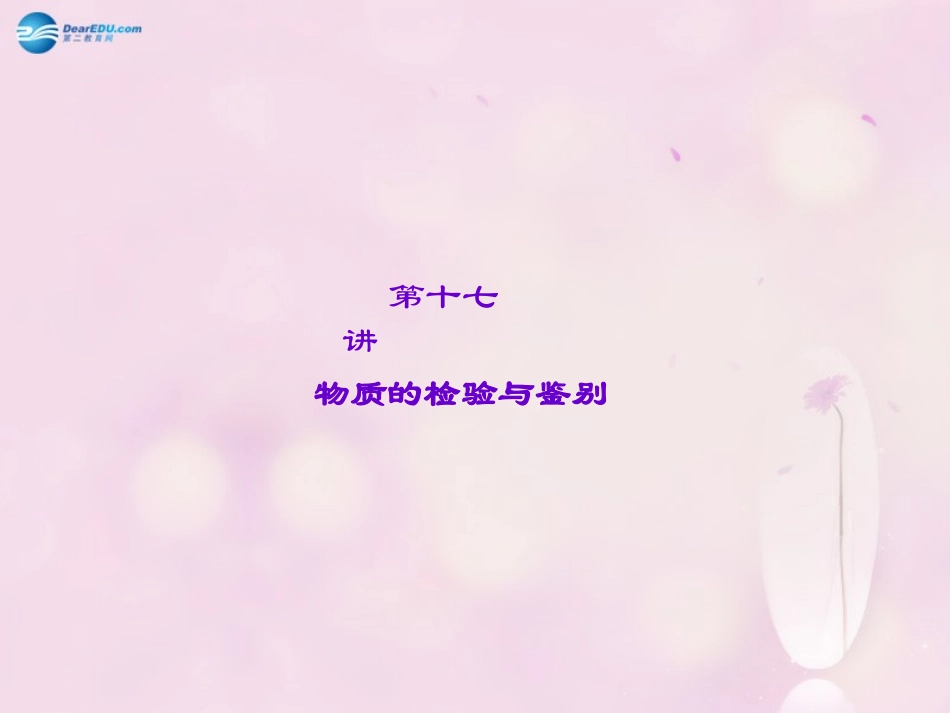 【聚焦中考】陕西省2015中考化学总复习 第17讲 物质的检验与鉴别课件_第1页