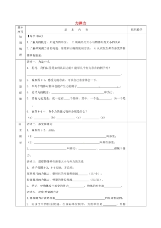 江苏省宿迁市沭阳县官墩初级中学八年级物理下册 8.1 力弹力导学案（无答案） 苏科版