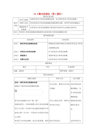 七年级数学下册 10.4整式的乘法（第1课时）教学设计1 冀教版教材