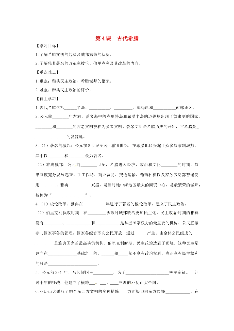秋九年级历史上册 第二单元 古代希腊罗马 第4课 古代希腊学案 川教版-川教版初中九年级上册历史学案_第1页