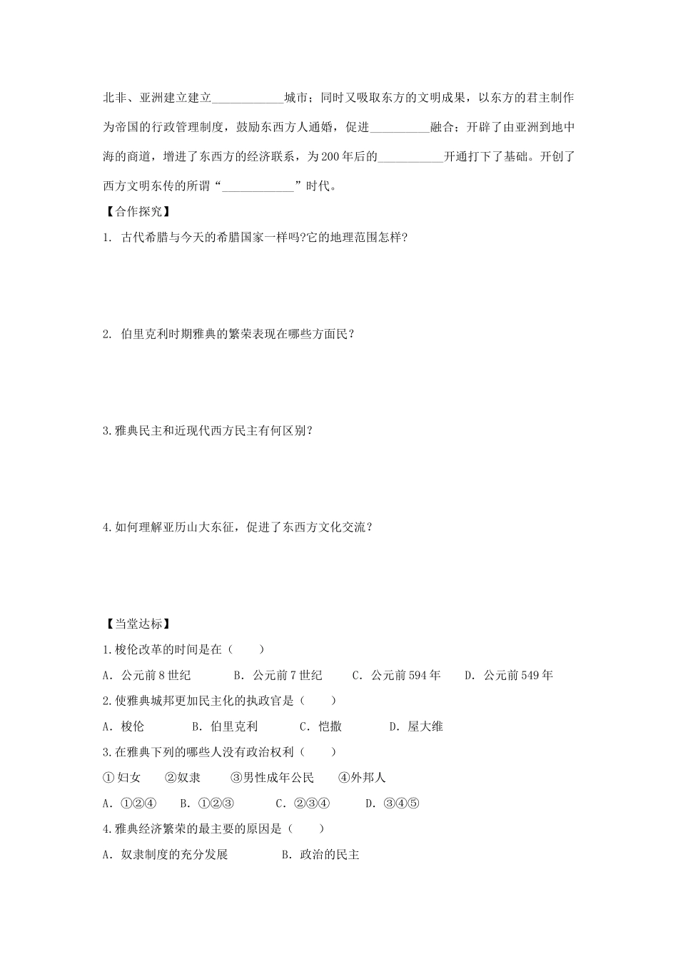 秋九年级历史上册 第二单元 古代希腊罗马 第4课 古代希腊学案 川教版-川教版初中九年级上册历史学案_第2页