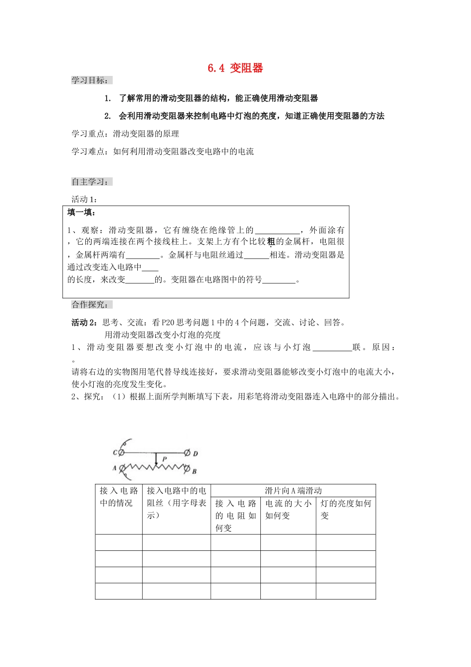 八年级物理下册 6.4 变阻器 学案 人教新课标版_第1页