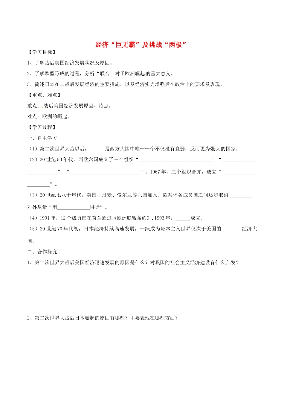 江苏省高邮市龙虬初级中学九年级历史下册《第11、13课 经济“巨无霸”及挑战“两极”》导学案 北师大版_第1页