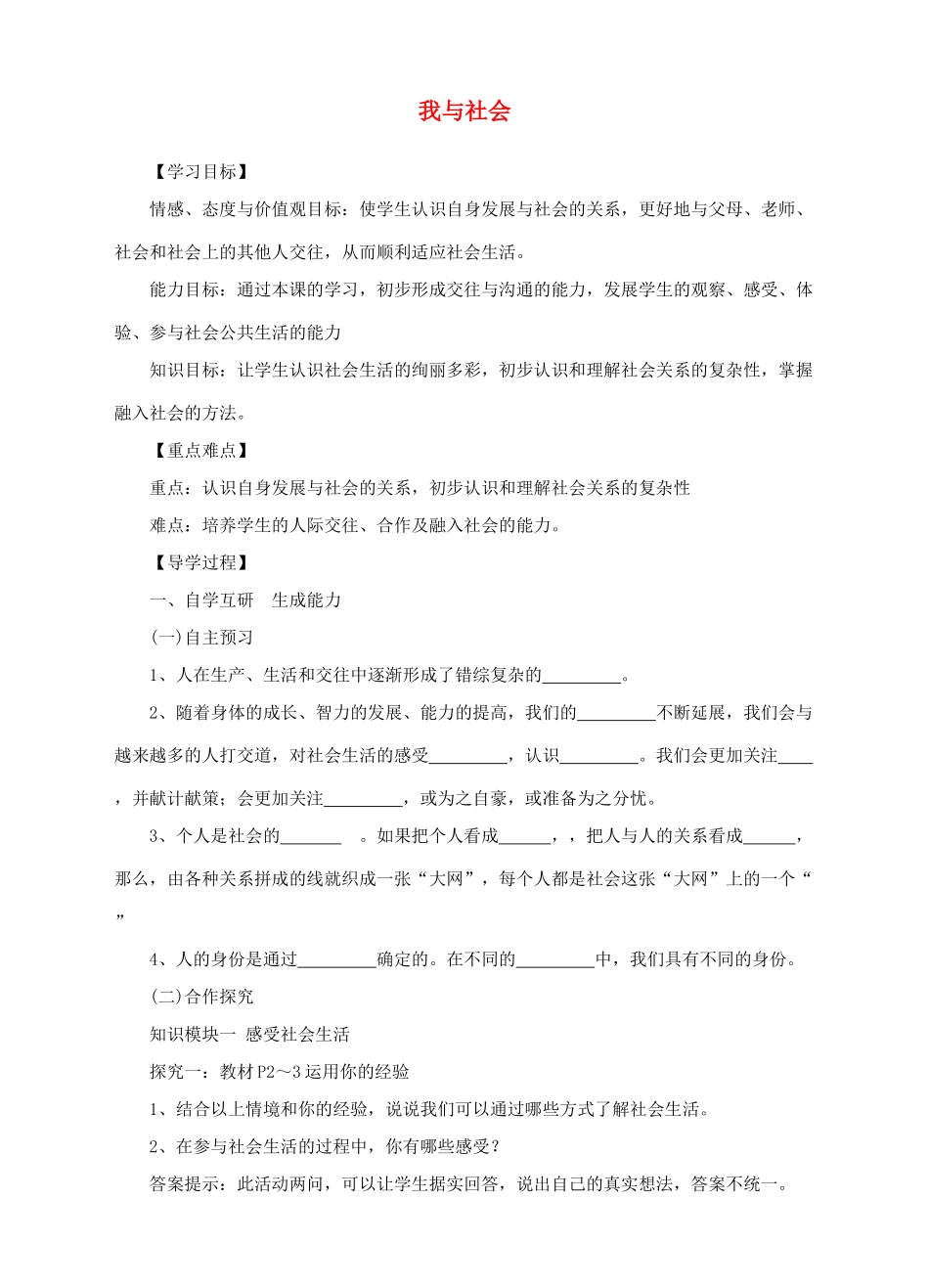 秋八年级道德与法治上册 第一单元 走进社会生活 第一课 丰富的社会生活 第1框《我与社会》导学案 新人教版-新人教版初中八年级上册政治学案_第1页