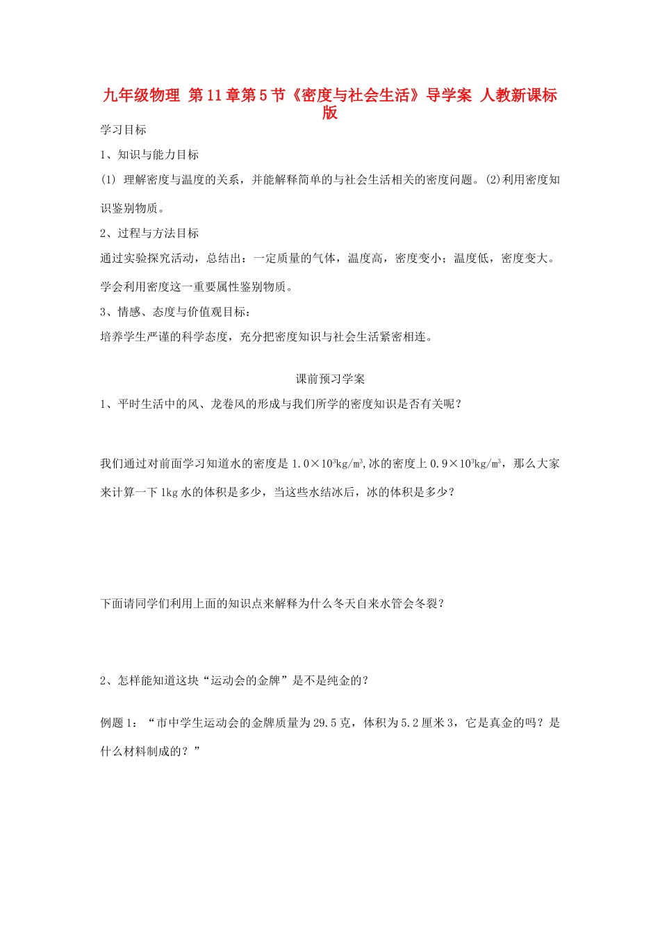 九年级物理 第11章第5节《密度与社会生活》导学案 人教新课标版_第1页