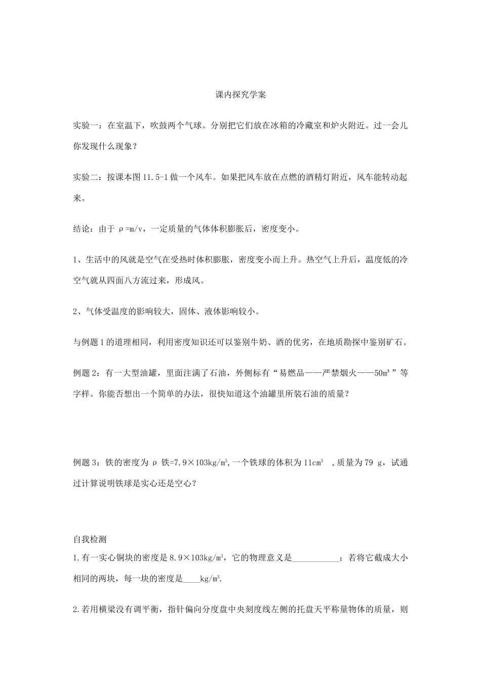 九年级物理 第11章第5节《密度与社会生活》导学案 人教新课标版_第2页