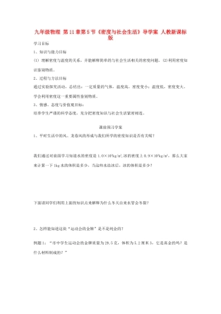 九年级物理 第11章第5节《密度与社会生活》导学案 人教新课标版