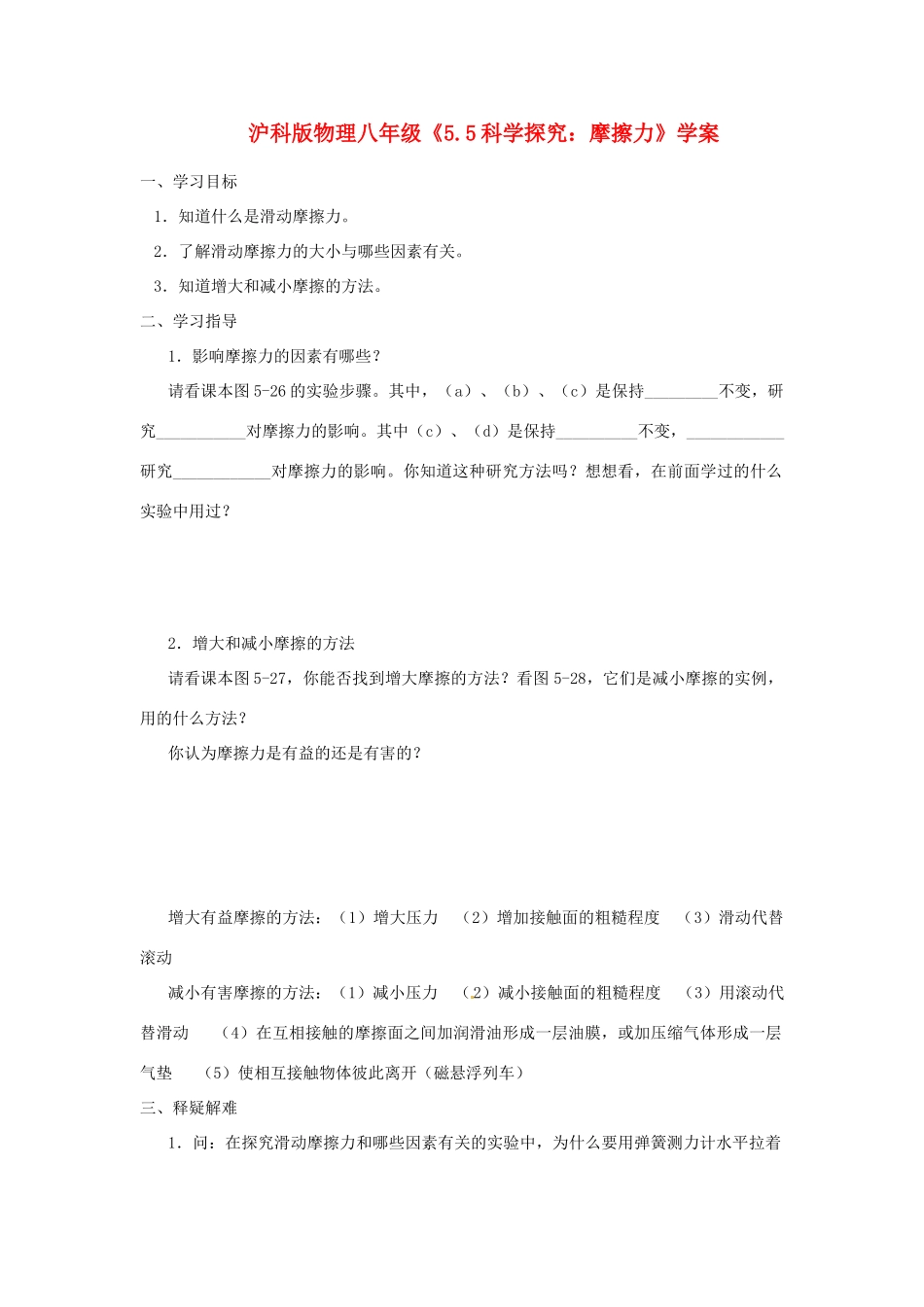 八年级物理 5.5 科学探究：摩擦力学案 沪科版_第1页