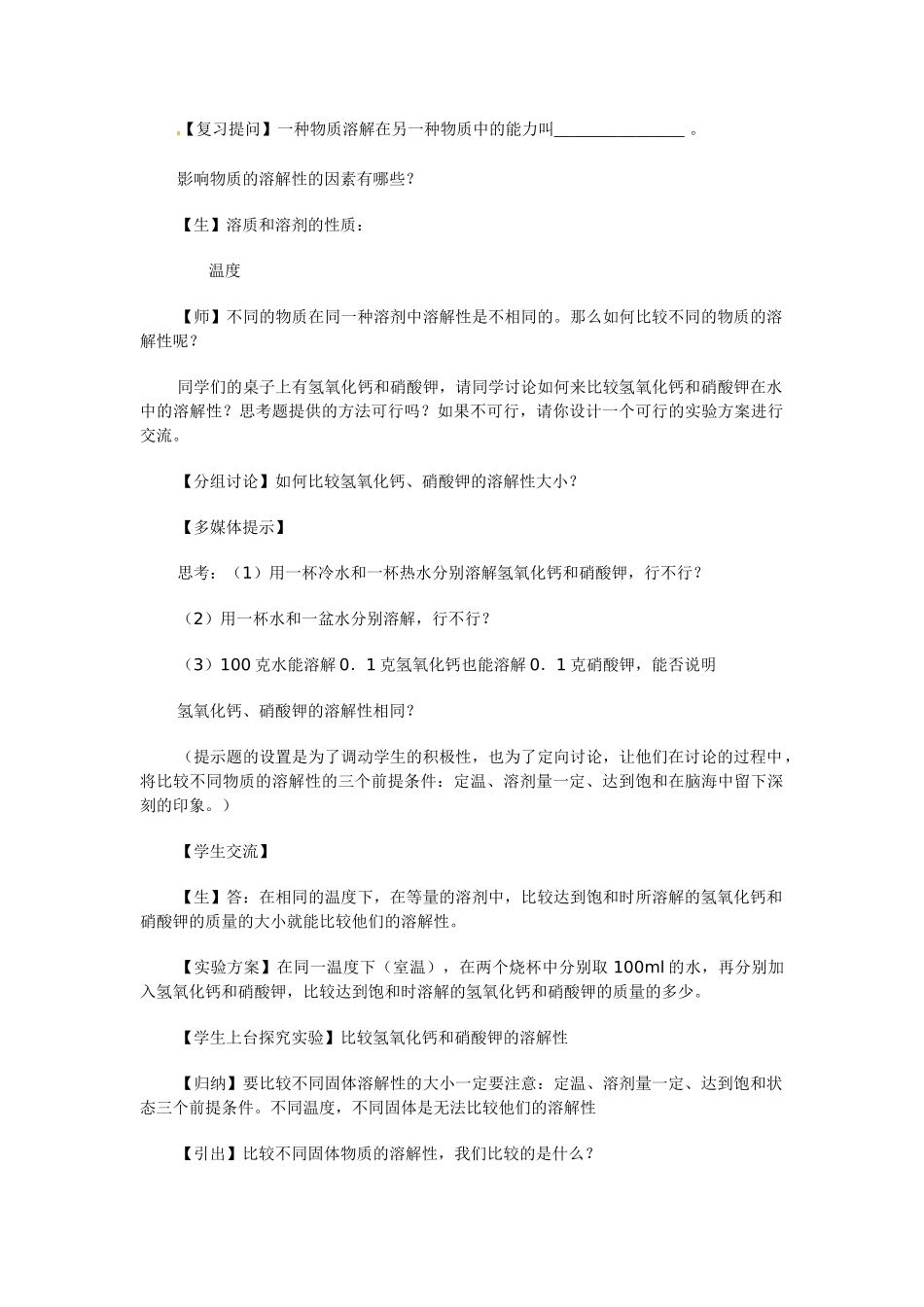 九年级化学下册 6.3 物质的溶解性（第二课时）学案（无答案） （新版）沪教版_第2页