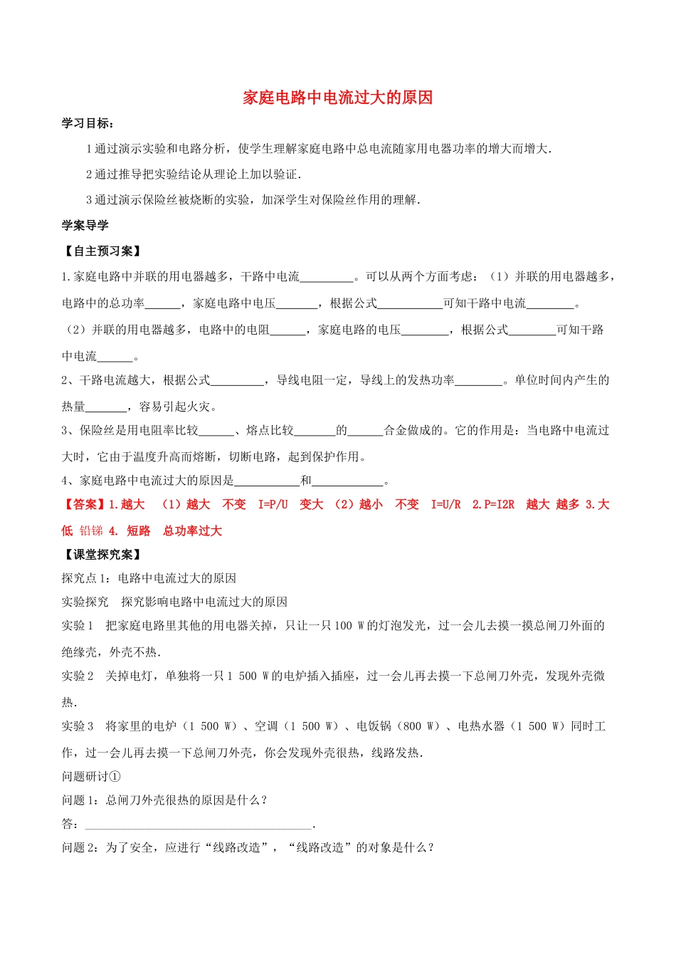 北大绿卡九年级物理全册 第19章 第2节 家庭电路中电流过大的原因导学案 （新版）新人教版-（新版）新人教版初中九年级全册物理学案_第1页