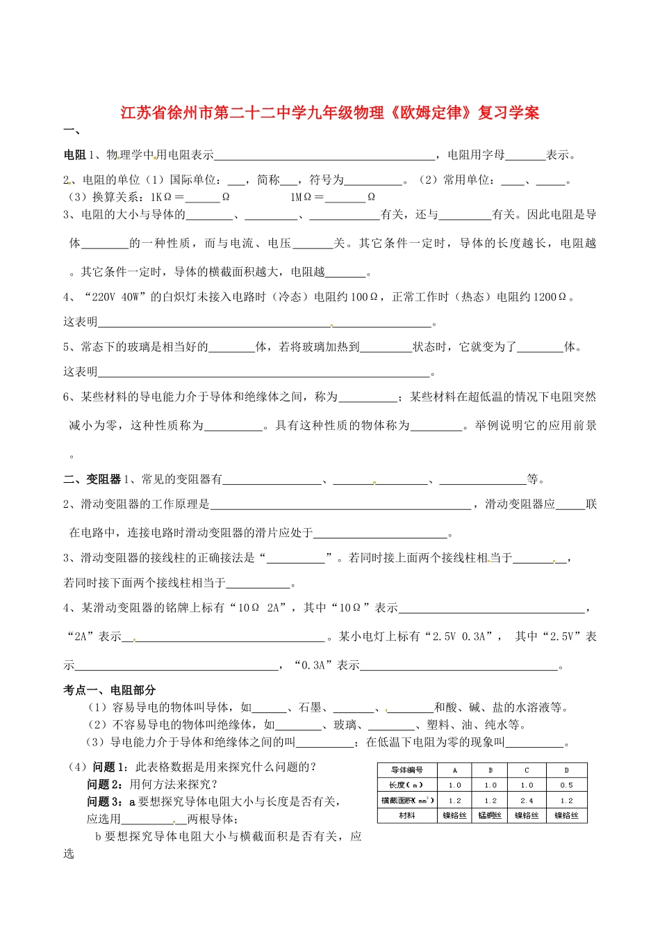 江苏省徐州市第二十二中学九年级物理《欧姆定律》复习学案_第1页