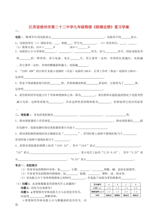 江苏省徐州市第二十二中学九年级物理《欧姆定律》复习学案