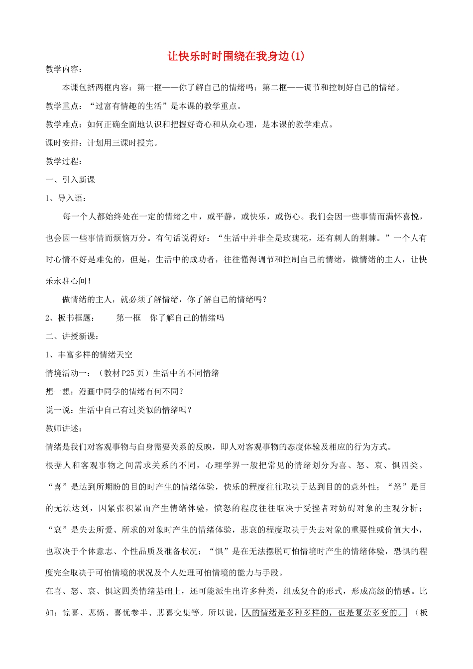 七年级政治上让快乐时时围绕在我身边(1)教学设计鲁教版教材_第1页