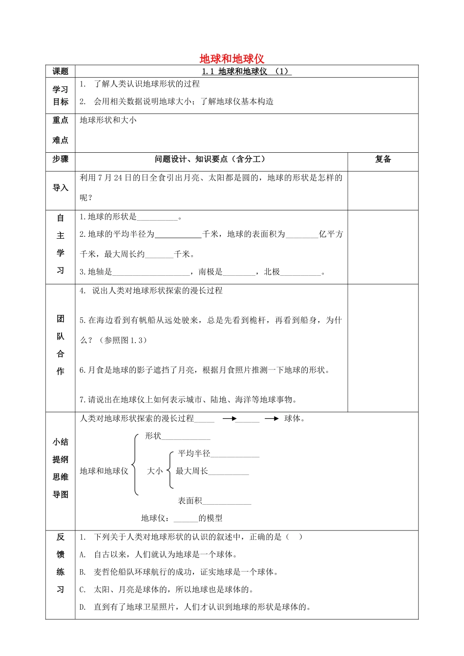 七年级地理上册 1.1 地球和地球仪学案 新人教版-新人教版初中七年级上册地理学案_第1页