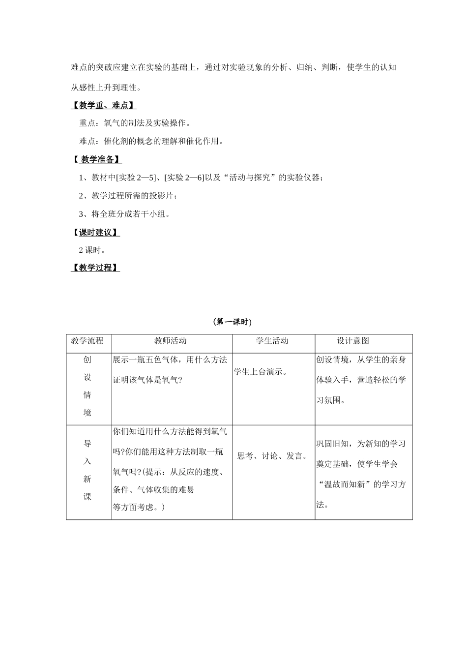 【黄冈零距离】备战2011年化学中考同步创新 第二单元 《我们周围的空气》课题3 制取氧气教案_第2页