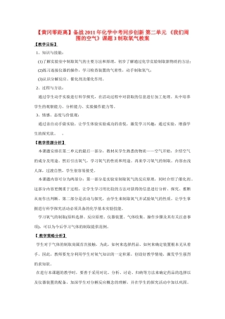 【黄冈零距离】备战2011年化学中考同步创新 第二单元 《我们周围的空气》课题3 制取氧气教案