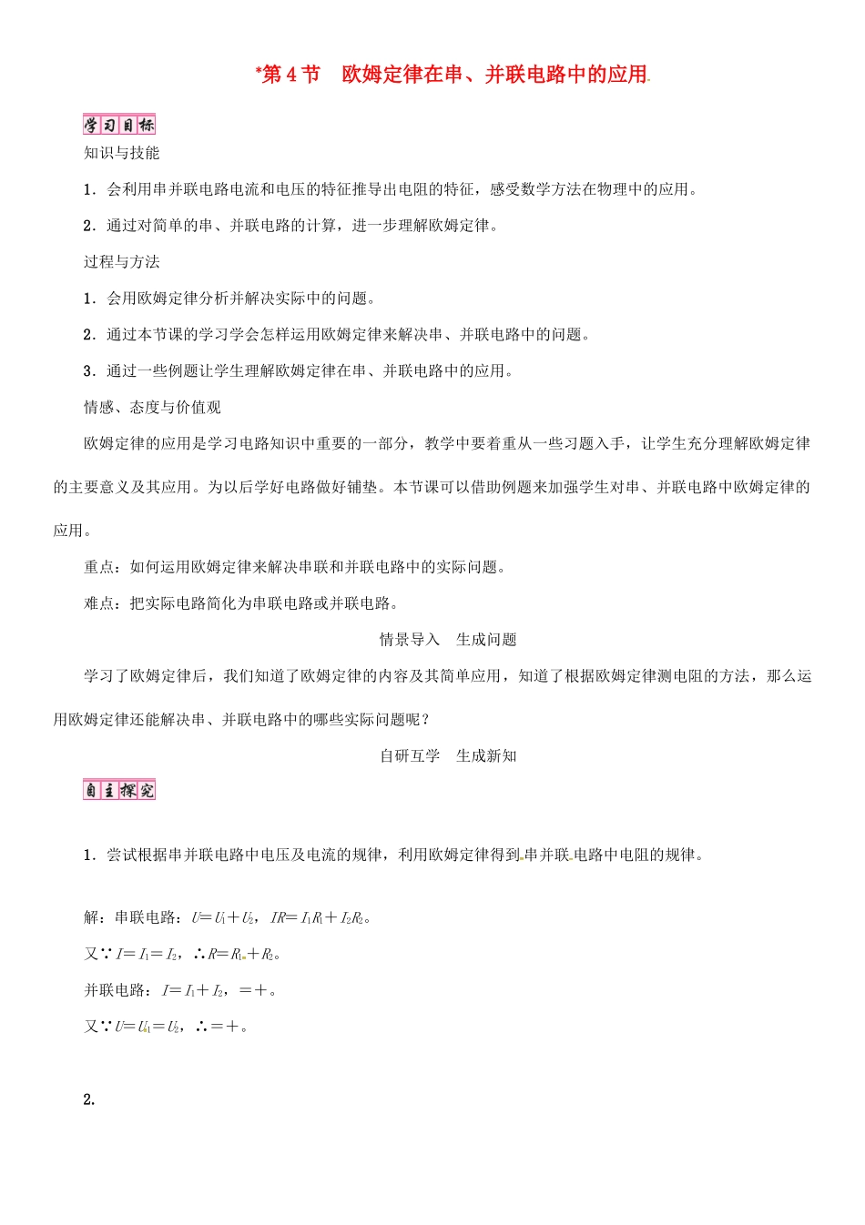 （毕节专版）九年级物理全册 第17章 第4节 欧姆定律在串、并联电路中的应用学案 （新版）新人教版-（新版）新人教版初中九年级全册物理学案_第1页