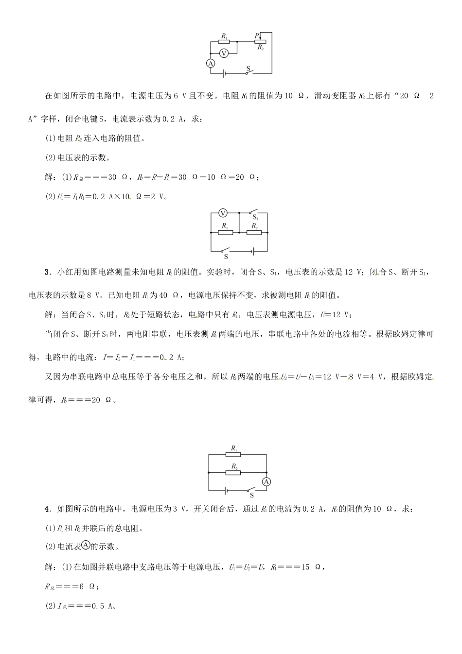 （毕节专版）九年级物理全册 第17章 第4节 欧姆定律在串、并联电路中的应用学案 （新版）新人教版-（新版）新人教版初中九年级全册物理学案_第2页