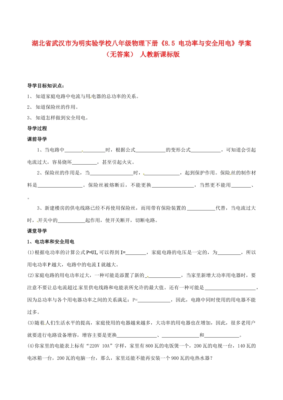 湖北省武汉市为明实验学校八年级物理下册《8.5 电功率与安全用电》学案（无答案） 人教新课标版_第1页